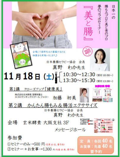 【セミナー】夢のコラボ！「美と腸セミナー」＠大阪の画像