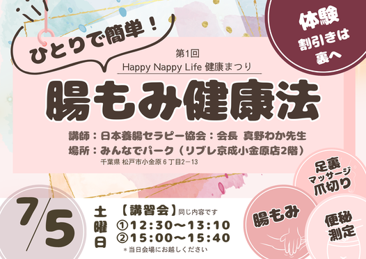 “腸もみ健康法”と腸もみ体験施術に登場＠松戸の画像